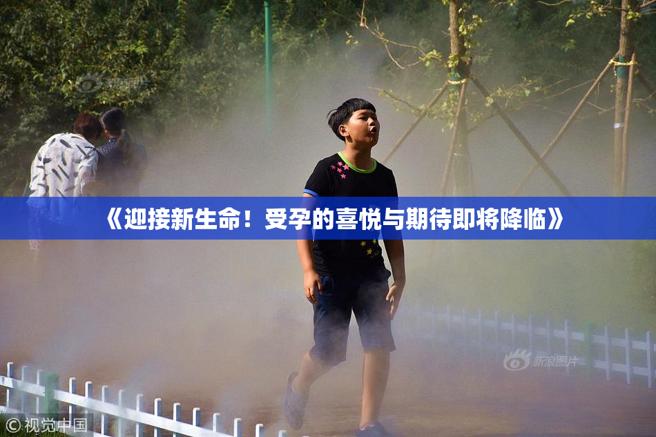 《迎接新生命！受孕的喜悦与期待即将降临》