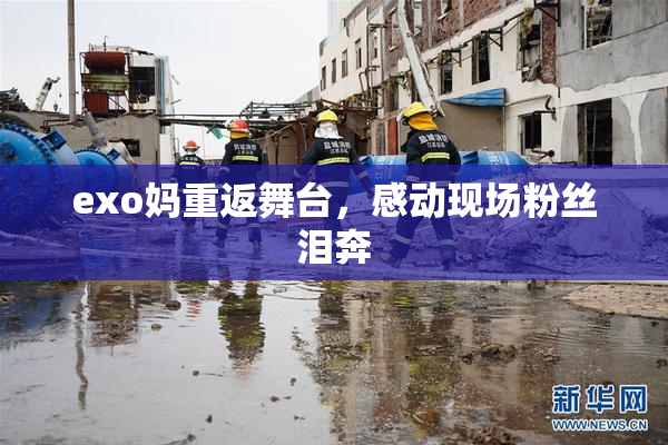 exo妈重返舞台，感动现场粉丝泪奔