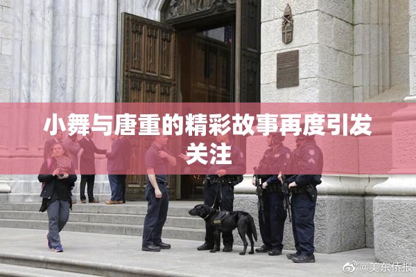 小舞与唐重的精彩故事再度引发关注