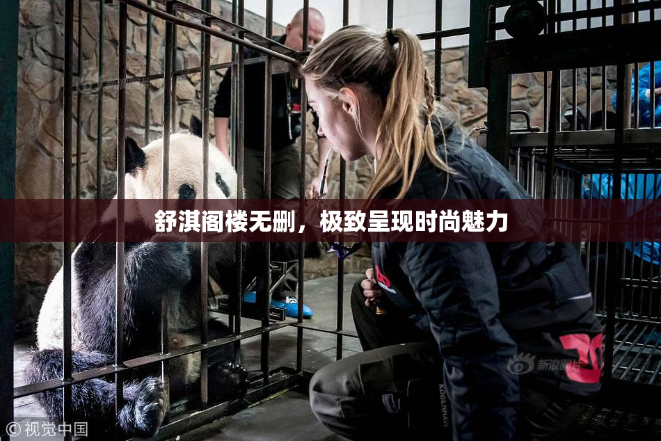 舒淇阁楼无删，极致呈现时尚魅力