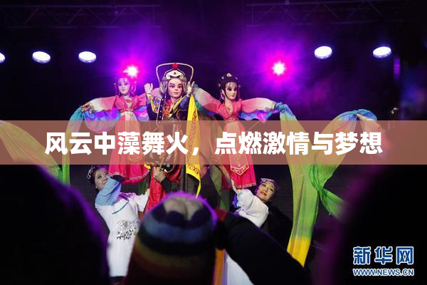 风云中藻舞火，点燃激情与梦想