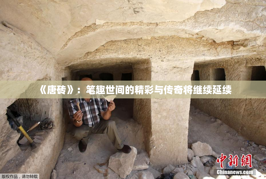 《唐砖》：笔趣世间的精彩与传奇将继续延续