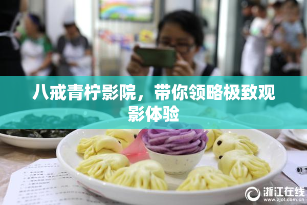 八戒青柠影院，带你领略极致观影体验