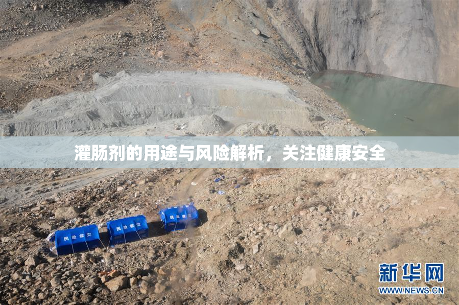 灌肠剂的用途与风险解析，关注健康安全