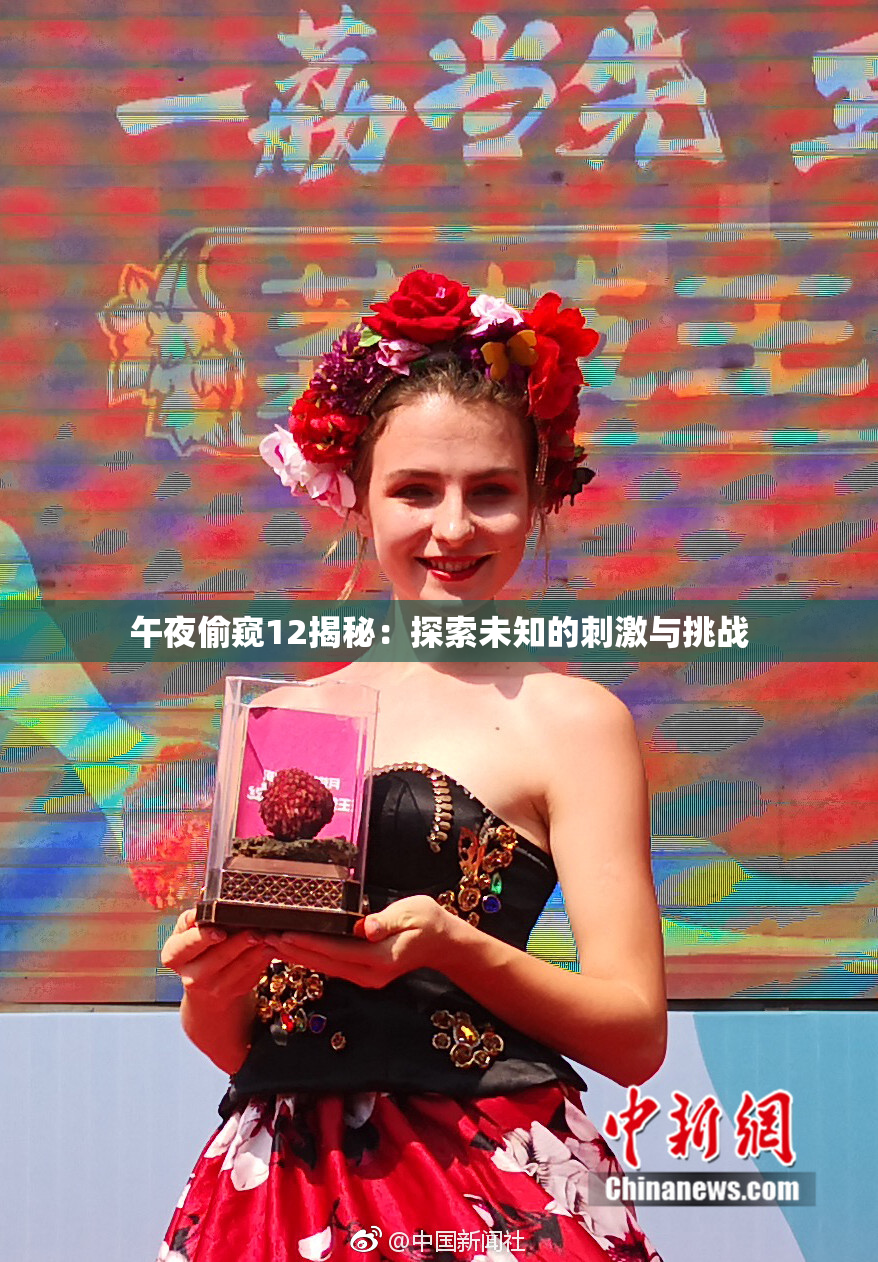 午夜偷窥12揭秘：探索未知的刺激与挑战