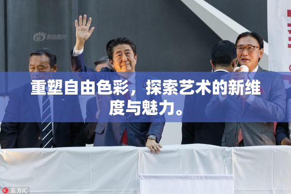 重塑自由色彩，探索艺术的新维度与魅力。