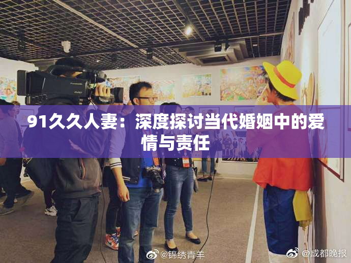 91久久人妻：深度探讨当代婚姻中的爱情与责任