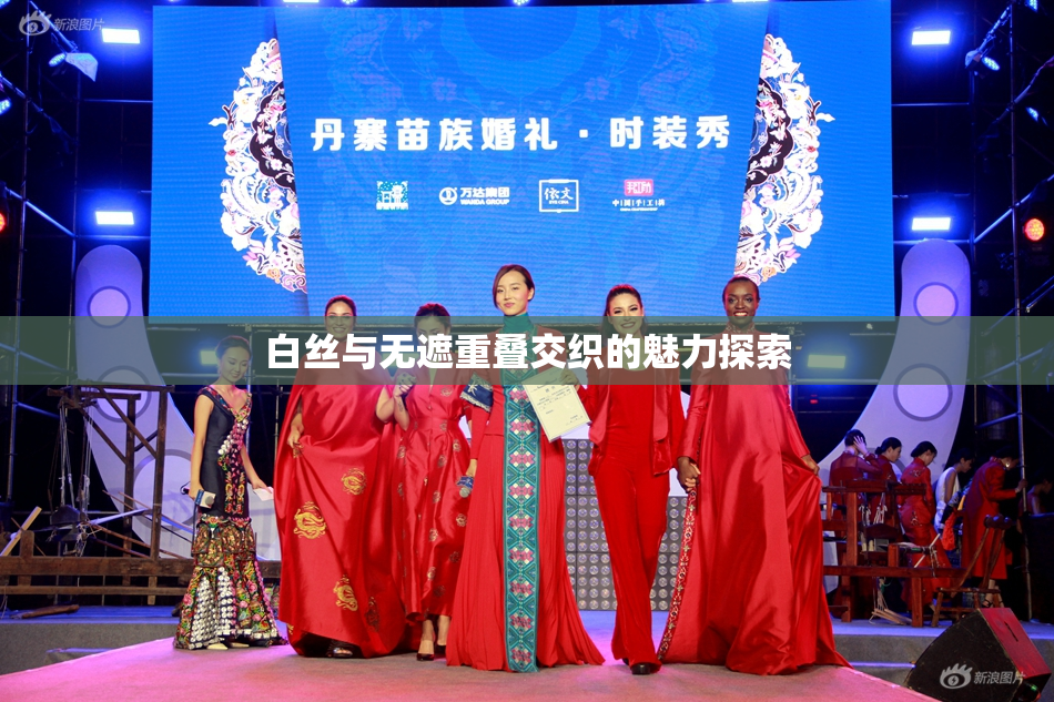 白丝与无遮重叠交织的魅力探索