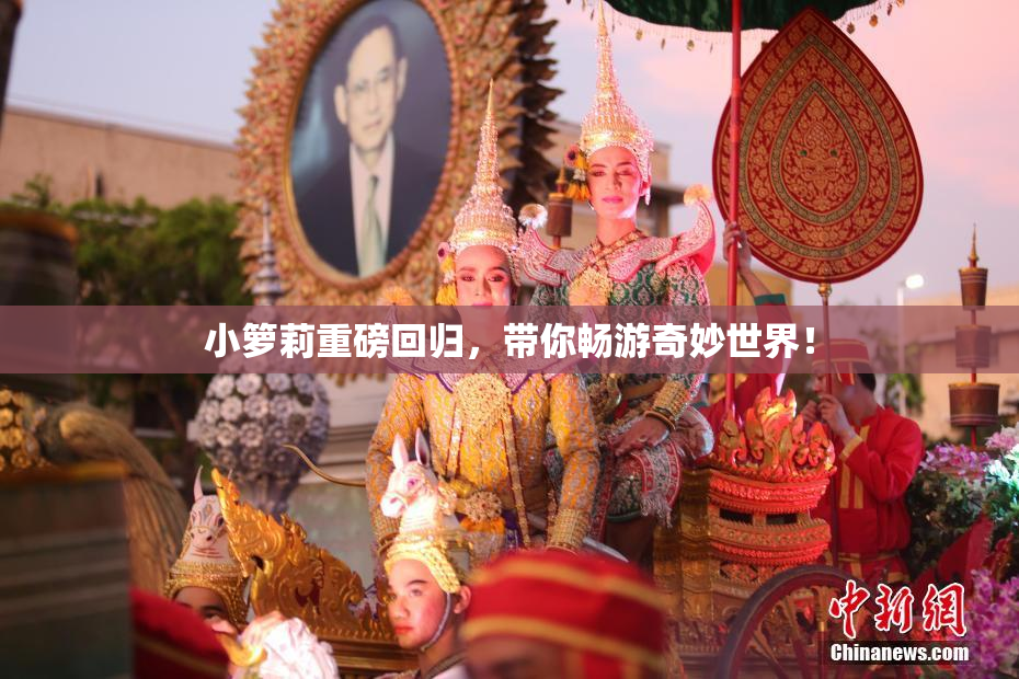小箩莉重磅回归，带你畅游奇妙世界！