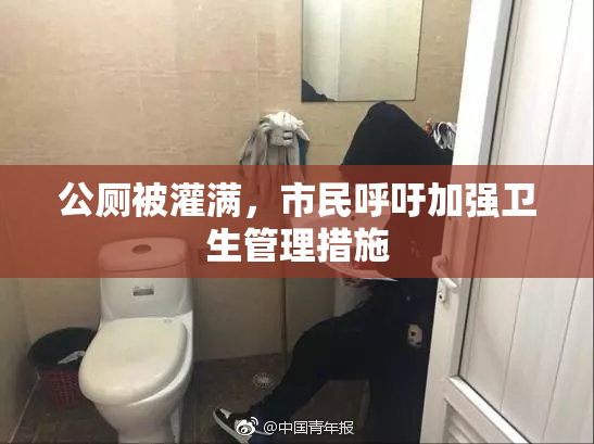 公厕被灌满，市民呼吁加强卫生管理措施
