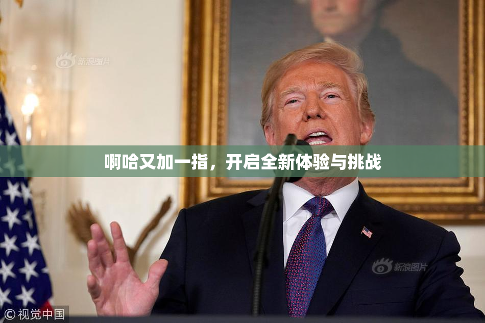 啊哈又加一指，开启全新体验与挑战