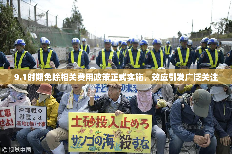 9.1时期免除相关费用政策正式实施，效应引发广泛关注