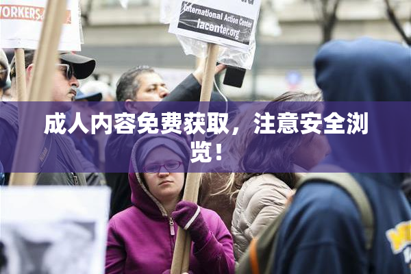 成人内容免费获取，注意安全浏览！