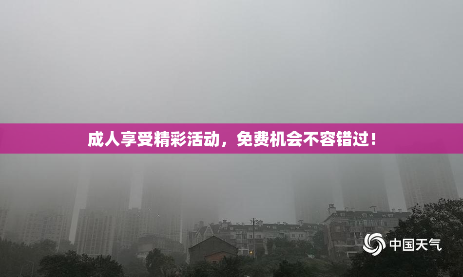 成人享受精彩活动，免费机会不容错过！