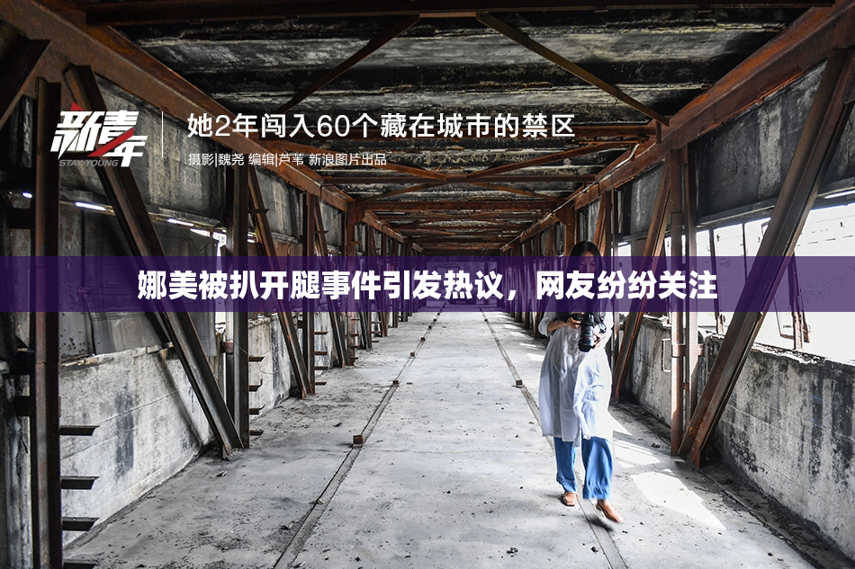 娜美被扒开腿事件引发热议，网友纷纷关注