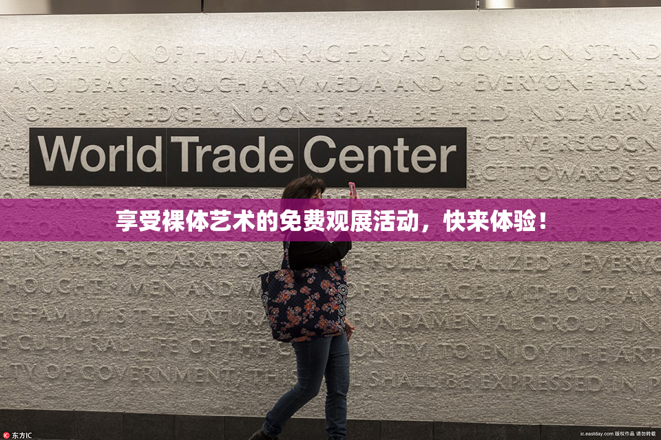 享受裸体艺术的免费观展活动，快来体验！