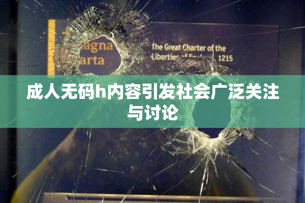 成人无码h内容引发社会广泛关注与讨论