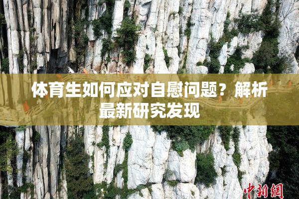 体育生如何应对自慰问题？解析最新研究发现