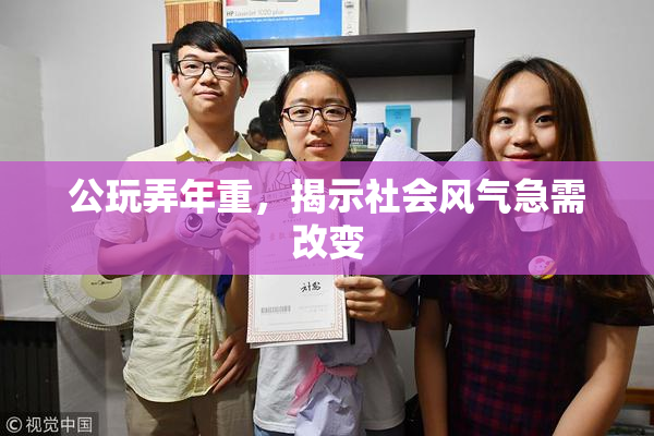 公玩弄年重，揭示社会风气急需改变