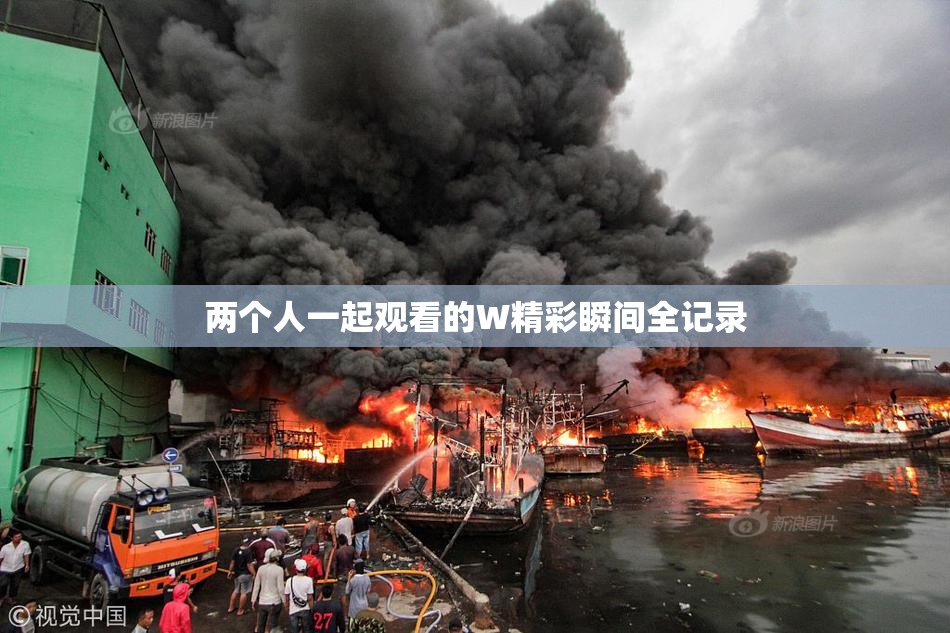 两个人一起观看的W精彩瞬间全记录
