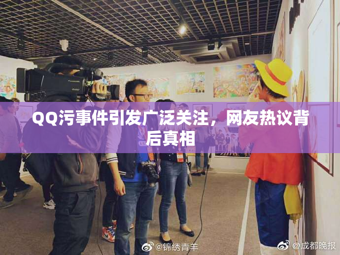 QQ污事件引发广泛关注，网友热议背后真相