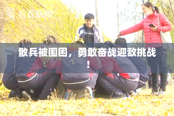散兵被围困，勇敢奋战迎敌挑战！
