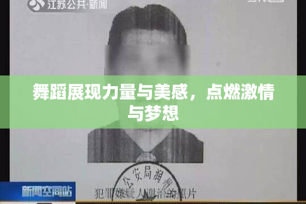 舞蹈展现力量与美感，点燃激情与梦想