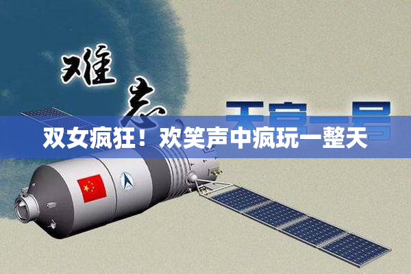 双女疯狂！欢笑声中疯玩一整天