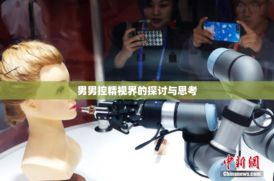 男男控精视界的探讨与思考