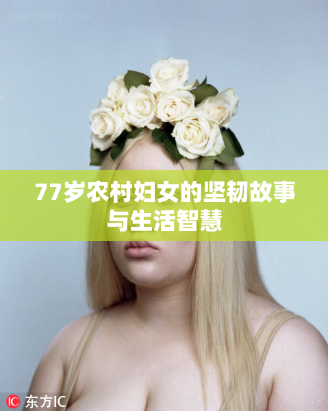 77岁农村妇女的坚韧故事与生活智慧