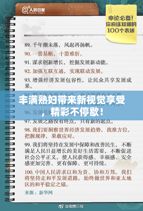 丰满熟妇带来新视觉享受，精彩不停歇！