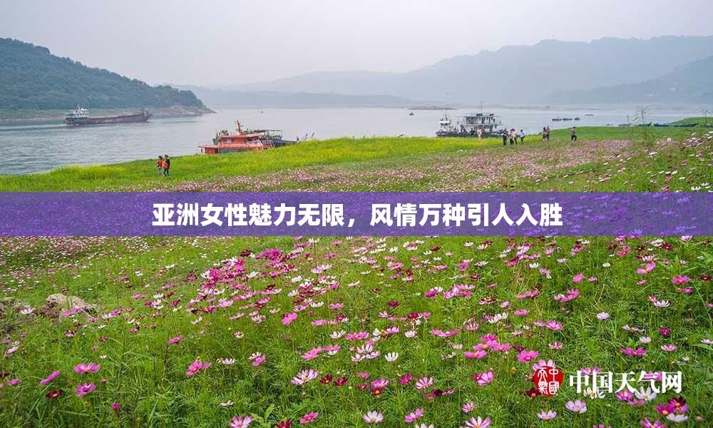 亚洲女性魅力无限，风情万种引人入胜