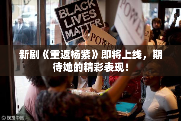 新剧《重返杨紫》即将上线，期待她的精彩表现！