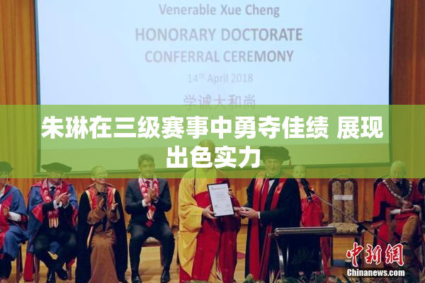 朱琳在三级赛事中勇夺佳绩 展现出色实力