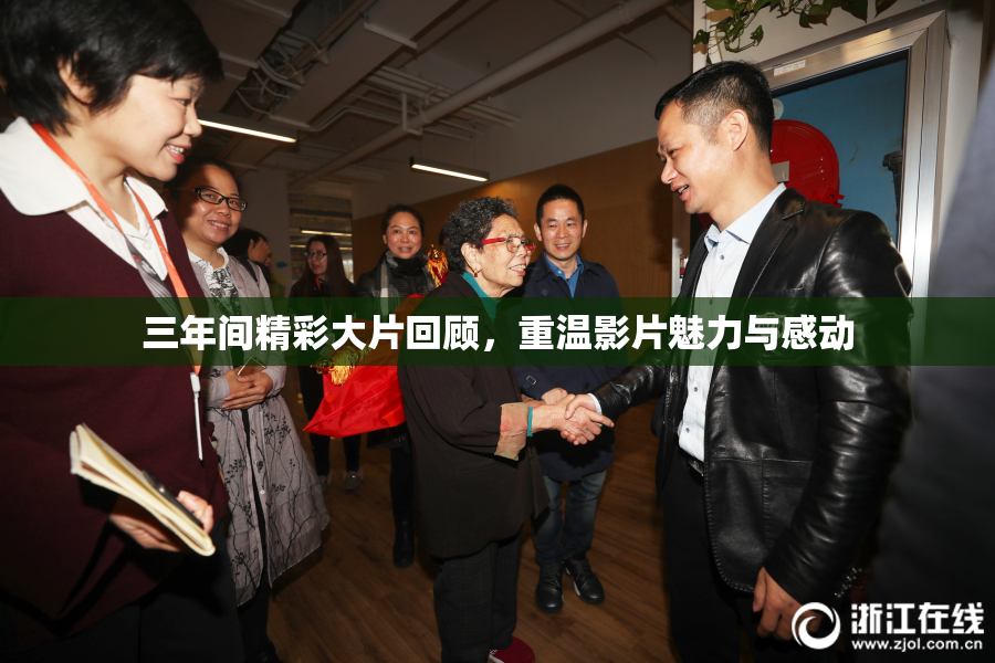 三年间精彩大片回顾，重温影片魅力与感动