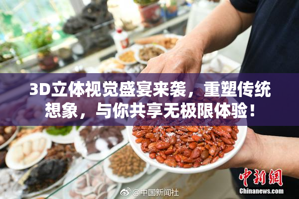 3D立体视觉盛宴来袭，重塑传统想象，与你共享无极限体验！