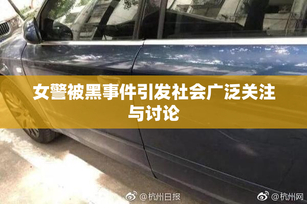 女警被黑事件引发社会广泛关注与讨论