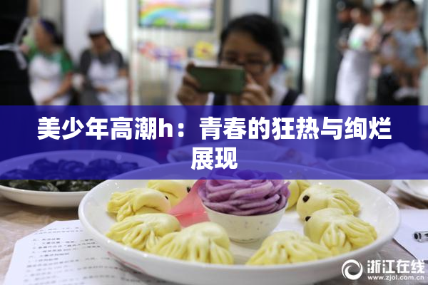 美少年高潮h：青春的狂热与绚烂展现