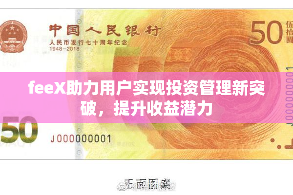 feeX助力用户实现投资管理新突破，提升收益潜力