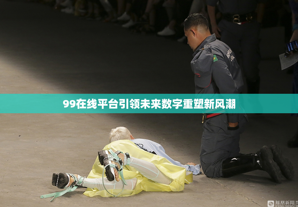 99在线平台引领未来数字重塑新风潮