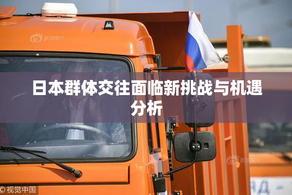 日本群体交往面临新挑战与机遇分析