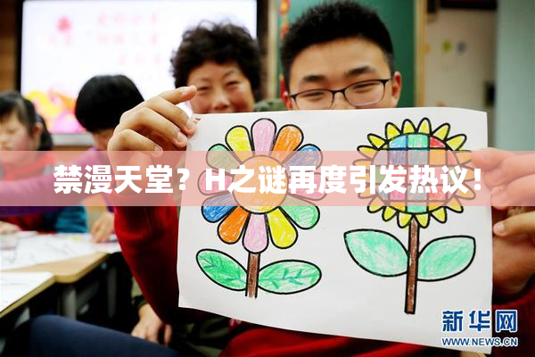 禁漫天堂？H之谜再度引发热议！