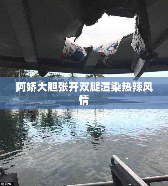 阿娇大胆张开双腿渲染热辣风情