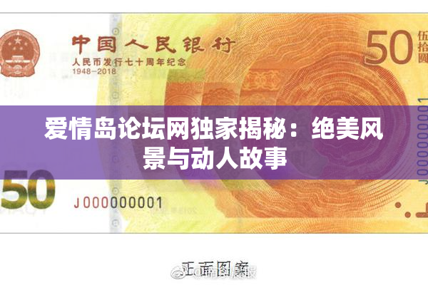 爱情岛论坛网独家揭秘：绝美风景与动人故事