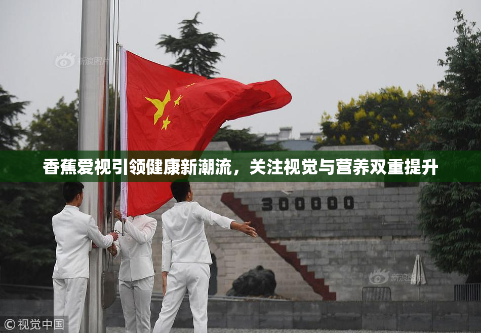 香蕉爱视引领健康新潮流，关注视觉与营养双重提升