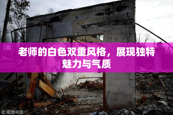 老师的白色双重风格，展现独特魅力与气质