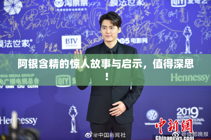 阿银含精的惊人故事与启示，值得深思！