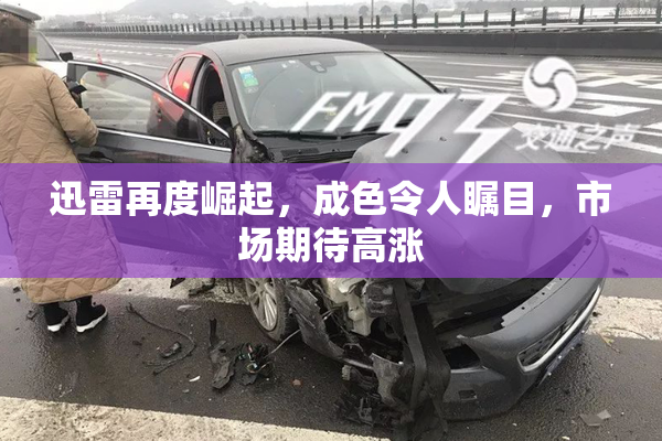 迅雷再度崛起，成色令人瞩目，市场期待高涨