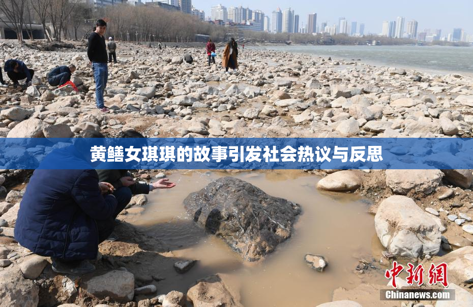 黄鳝女琪琪的故事引发社会热议与反思