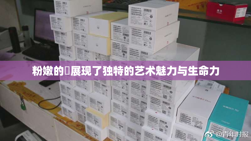 粉嫩的泬展现了独特的艺术魅力与生命力